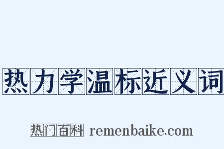 热力学温标近义词是什么意思的图片